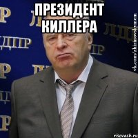 президент киллера 