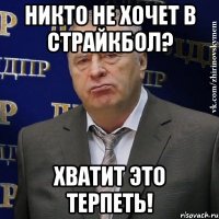 никто не хочет в страйкбол? хватит это терпеть!