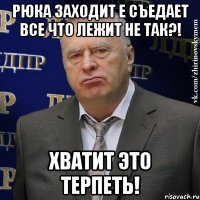 рюка заходит е съедает все что лежит не так?! хватит это терпеть!