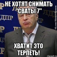 не хотят снимать "сваты 7" хватит это терпеть!