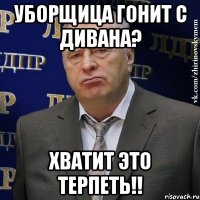 уборщица гонит с дивана? хватит это терпеть!!