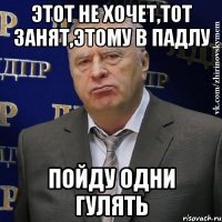 этот не хочет,тот занят,этому в падлу пойду одни гулять