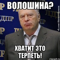 волошина? хватит это терпеть!