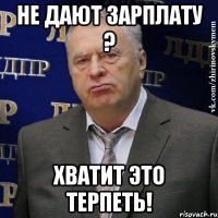 не дают зарплату ? хватит это терпеть!