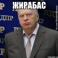 жирабас 