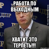 работа по выходным хватит это терпеть!!!