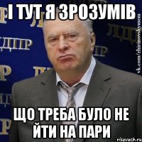 і тут я зрозумів що треба було не йти на пари