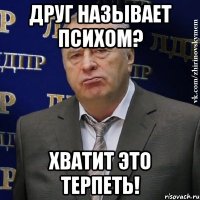 друг называет психом? хватит это терпеть!