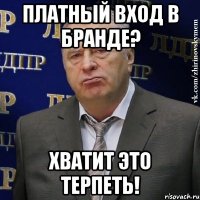 платный вход в бранде? хватит это терпеть!