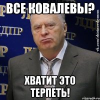 все ковалевы? хватит это терпеть!