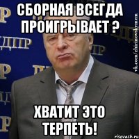 сборная всегда проигрывает ? хватит это терпеть!