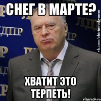 снег в марте? хватит это терпеть!