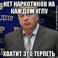 нет наркотиков на каждом углу хватит это терпеть