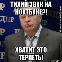 тихий звук на ноутбуке?! хватит это терпеть!