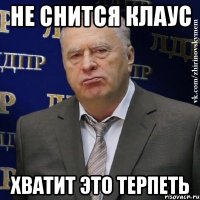 не снится клаус хватит это терпеть