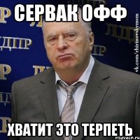 сервак офф хватит это терпеть