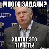 много задали? хватит это терпеть!