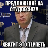 предложение на студвесне!!! хватит это терпеть