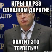 игры на ps3 слишком дорогие хватит это терпеть!!!