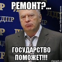 ремонт?... государство поможет!!!