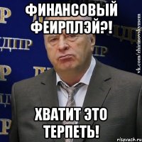 финансовый феирплэй?! хватит это терпеть!