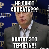 не дают списать??? хватит это терпеть!!!