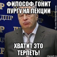 философ гонит пургу на лекции хватит это терпеть!