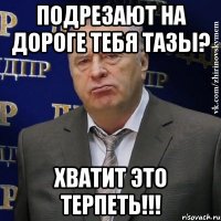 подрезают на дороге тебя тазы? хватит это терпеть!!!