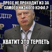 пресс не проходит из за самого низкого кэфа ? хватит это терпеть !