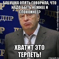 бабушка опять говорила, что надо быть нежнее и спокойнее? хватит это терпеть!