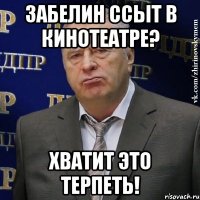 забелин ссыт в кинотеатре? хватит это терпеть!