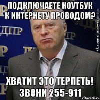 подключаете ноутбук к интернету проводом? хватит это терпеть! звони 255-911