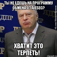 ты не едешь на программу обмена от aiesec? хватит это терпеть!