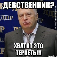 девственник? хватит это терпеть!!!