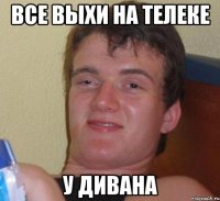 все выхи на телеке у дивана