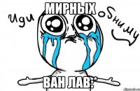 мирных ван лав:*