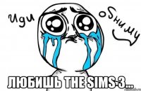  любишь the sims 3...
