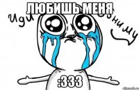 любишь меня :333