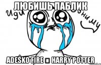 любишь паблик adesko fire ϟ harry potter