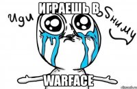 играешь в warface