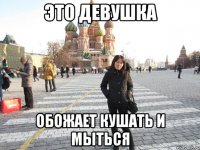 это девушка обожает кушать и мыться