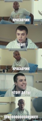 красавчик что!!! красавчик что!!! да ты красоооооооовчик!!!