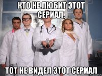 кто не любит этот сериал, тот не видел этот сериал