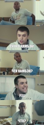  скоро камбэк! чей камбэк? f(x) что?