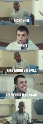 Я сильнее Я умнее Я не такой уж урод А у меня Х*й больше 