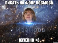 писать на фоне космоса охуенно <3