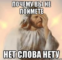 почему вы не поймете нет слова нету