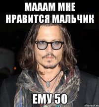 мааам мне нравится мальчик ему 50