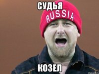 судья козел