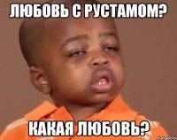 любовь с рустамом? какая любовь?